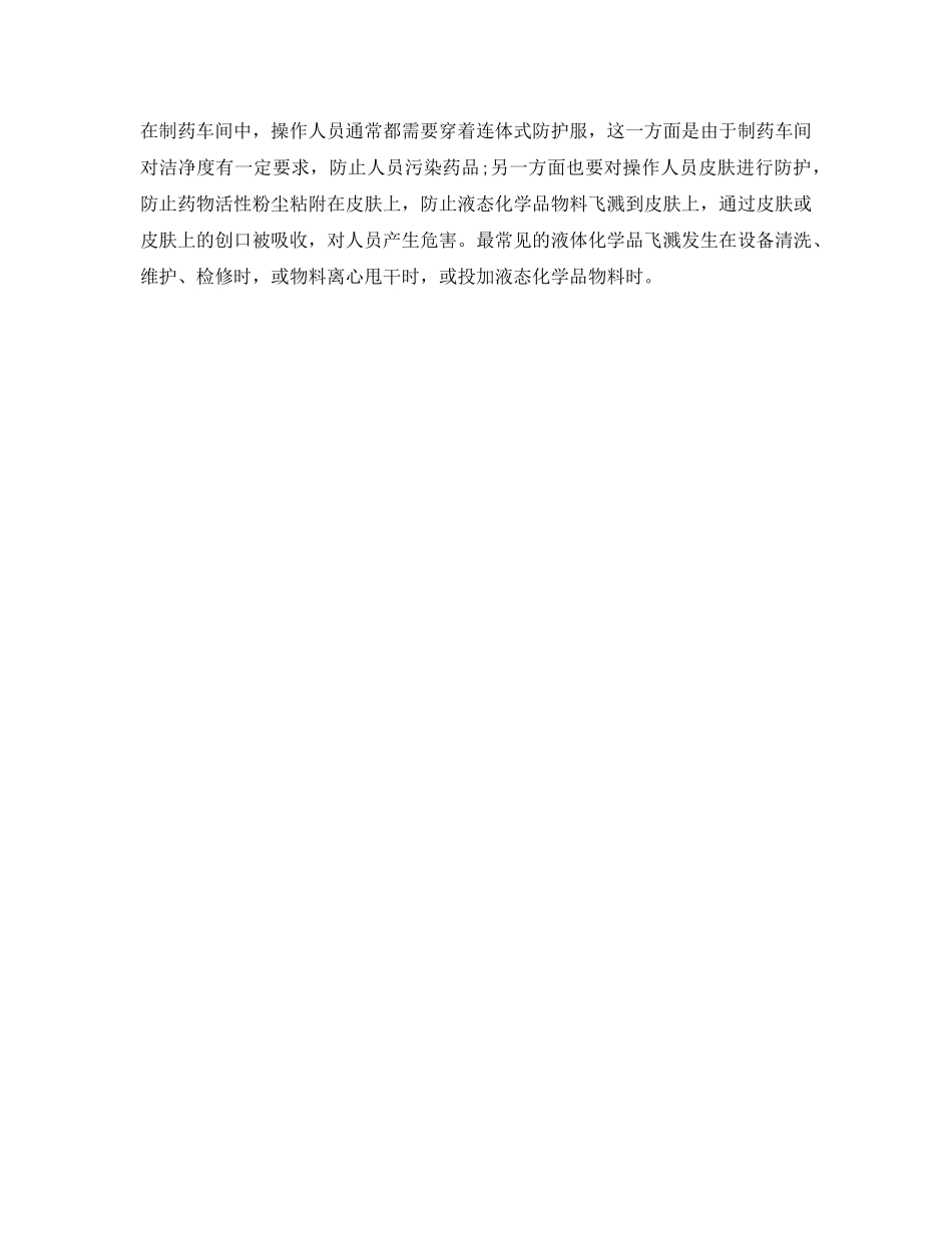 《安全管理职业卫生》之关于制药行业会产生的职业危害 _第2页