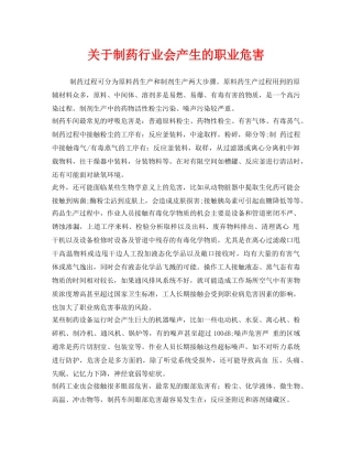 《安全管理职业卫生》之关于制药行业会产生的职业危害 