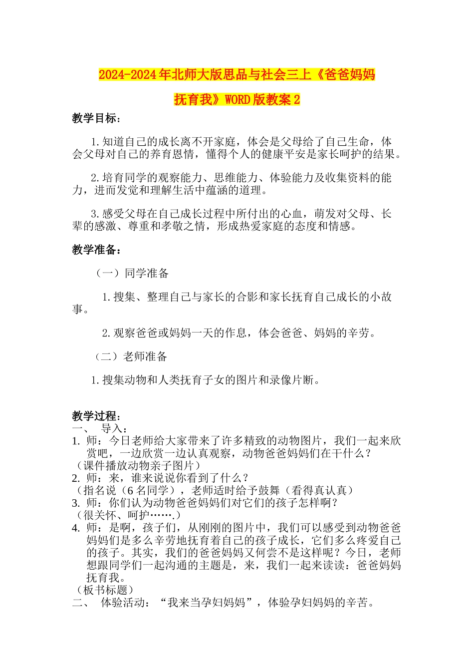 2024-2024年北师大版思品与社会三上《爸爸妈妈抚育我》WORD版教案2_第1页