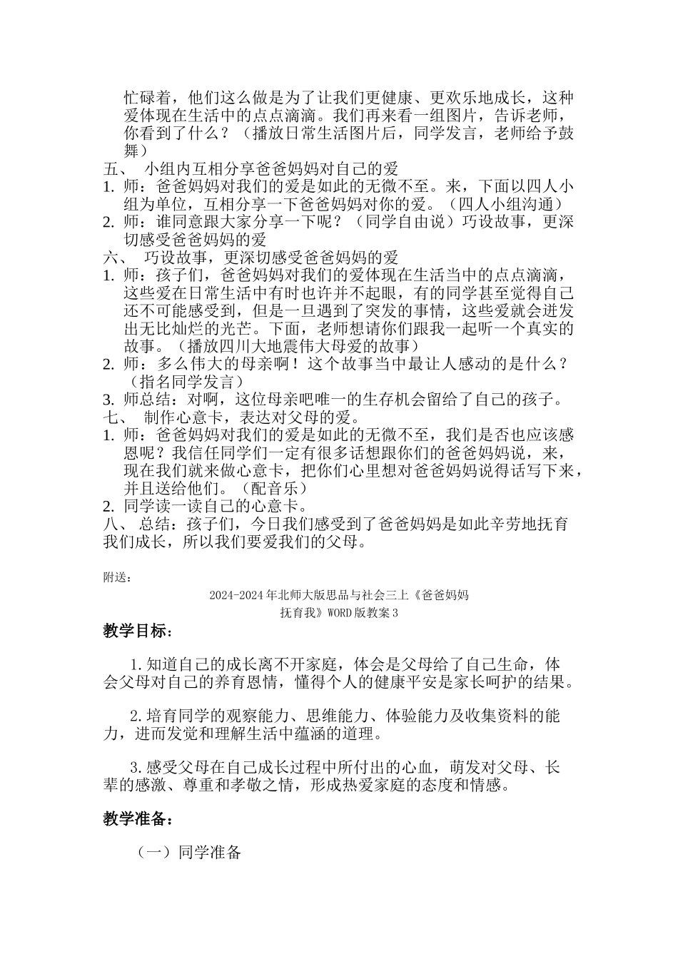 2024-2024年北师大版思品与社会三上《爸爸妈妈抚育我》WORD版教案2_第3页
