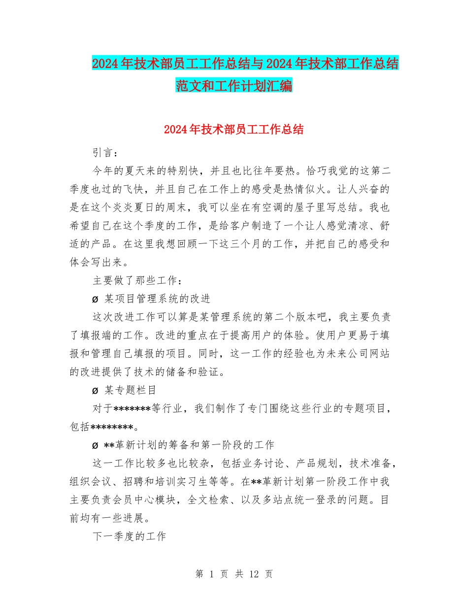 2024年技术部员工工作总结与2024年技术部工作总结范文和工作计划汇编_第1页