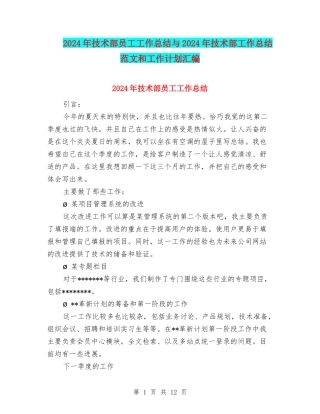 2024年技术部员工工作总结与2024年技术部工作总结范文和工作计划汇编