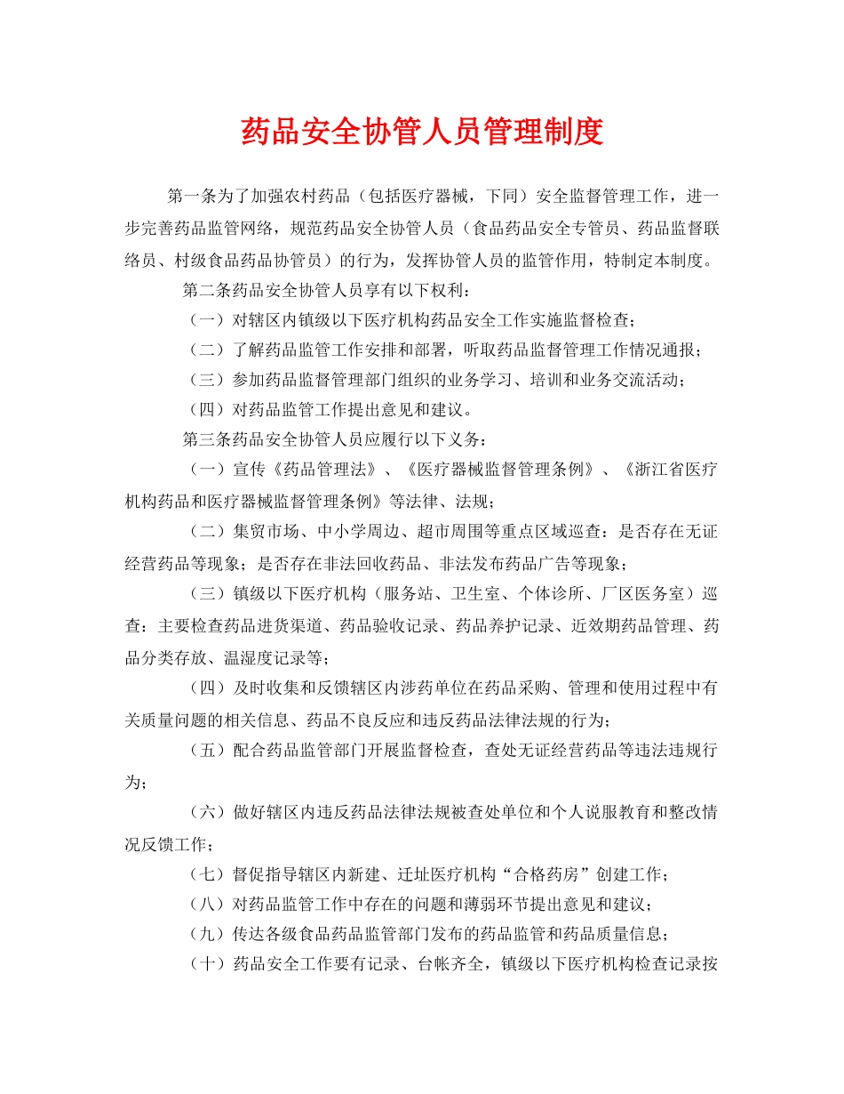 《安全管理制度》之药品安全协管人员管理制度 _第1页