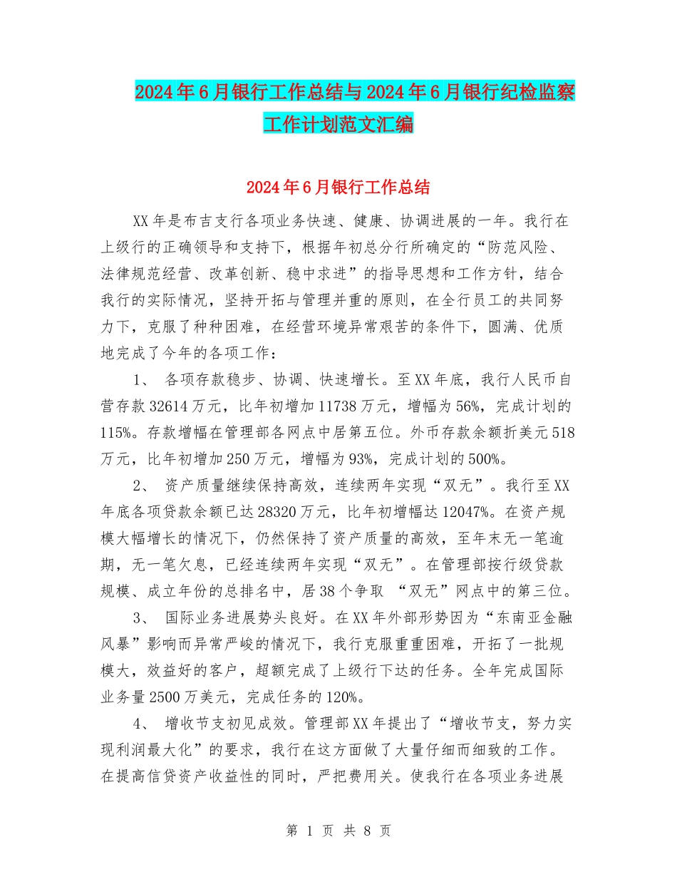 2024年6月银行工作总结与2024年6月银行纪检监察工作计划范文汇编_第1页