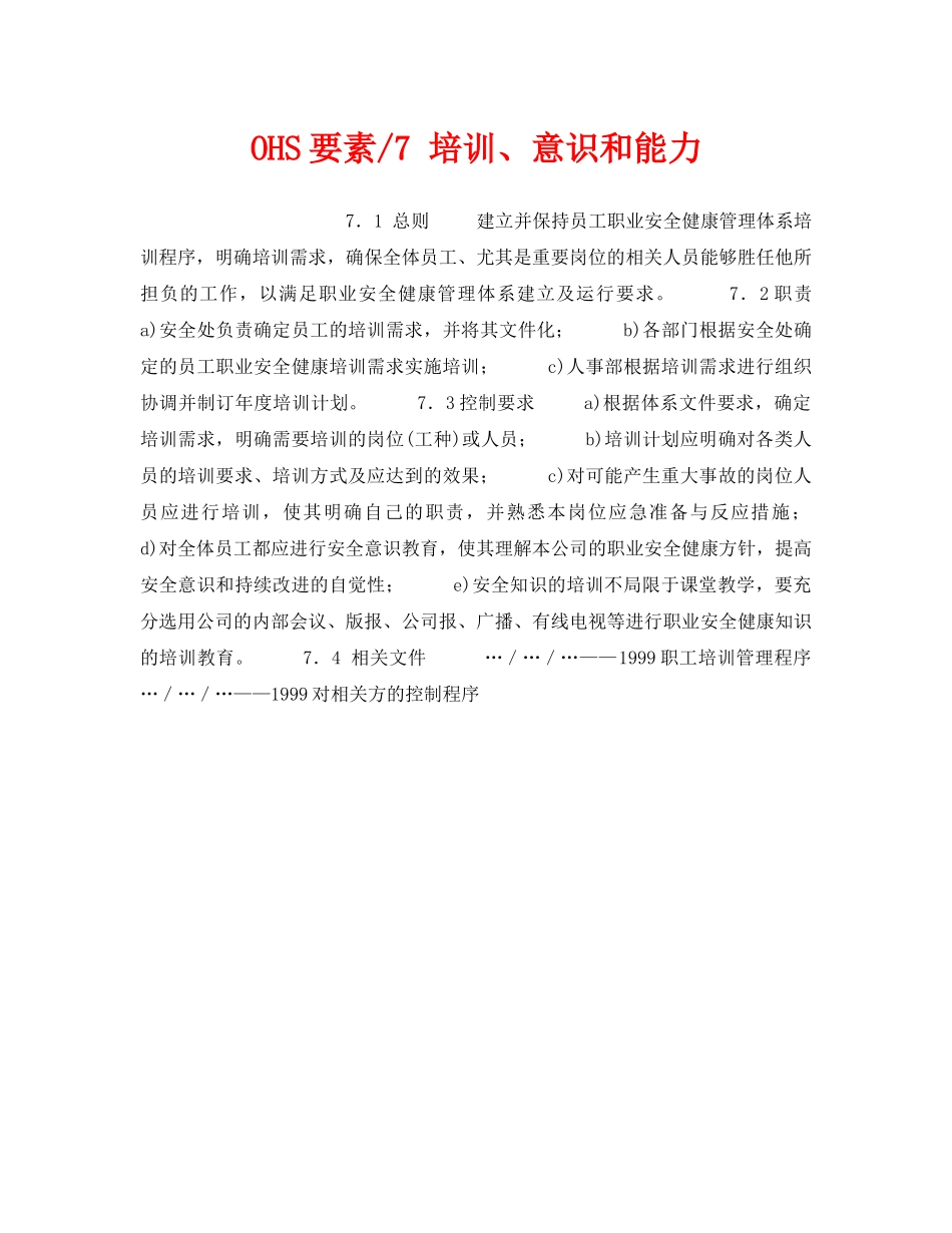 《管理体系》之OHS要素-7 培训、意识和能力 _第1页