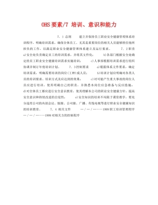 《管理体系》之OHS要素-7 培训、意识和能力 