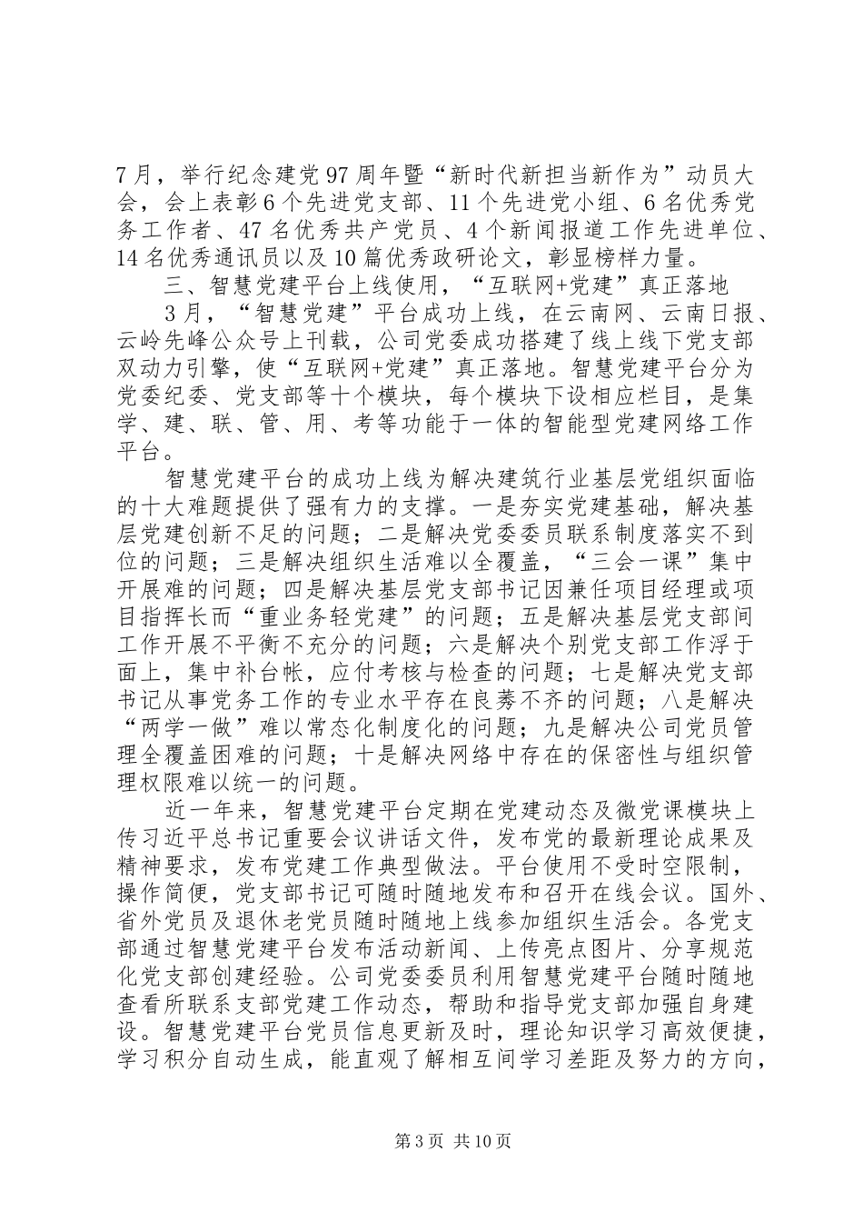 大型公司党委基层党建工作总结_第3页