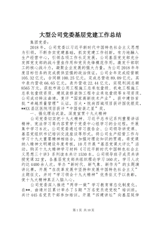 大型公司党委基层党建工作总结