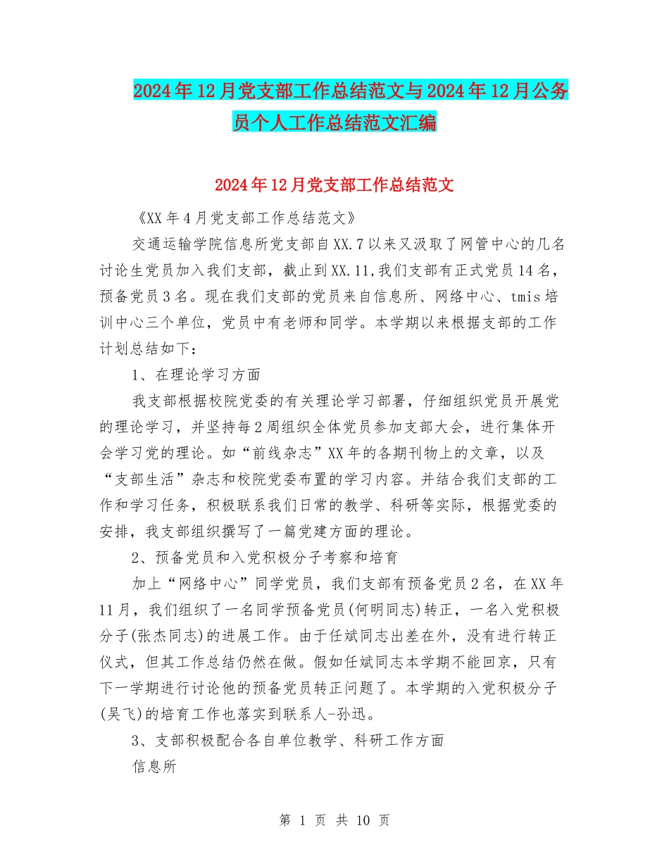 2024年12月党支部工作总结范文与2024年12月公务员个人工作总结范文汇编_第1页