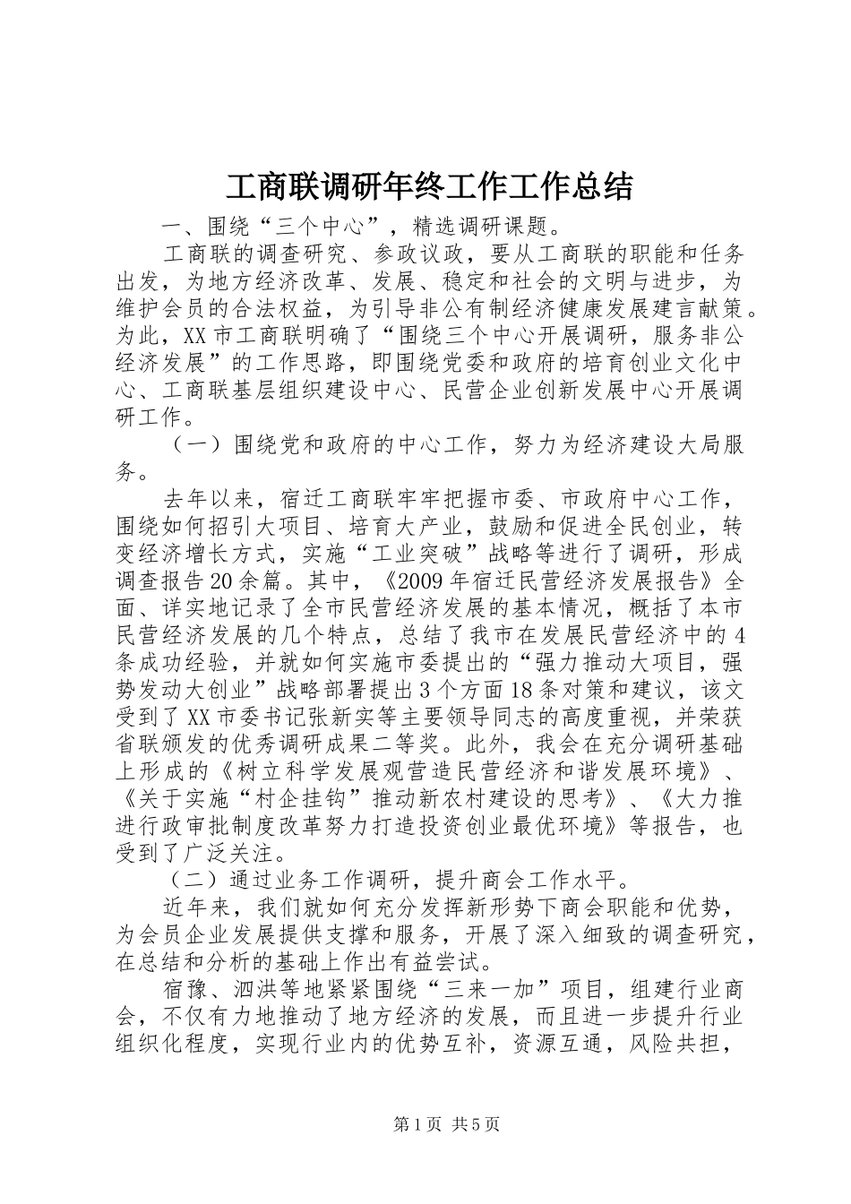 工商联调研年终工作工作总结_第1页