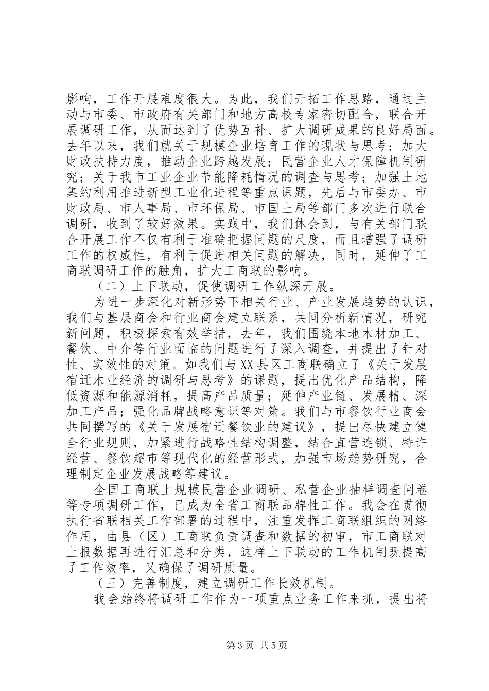 工商联调研年终工作工作总结_第3页