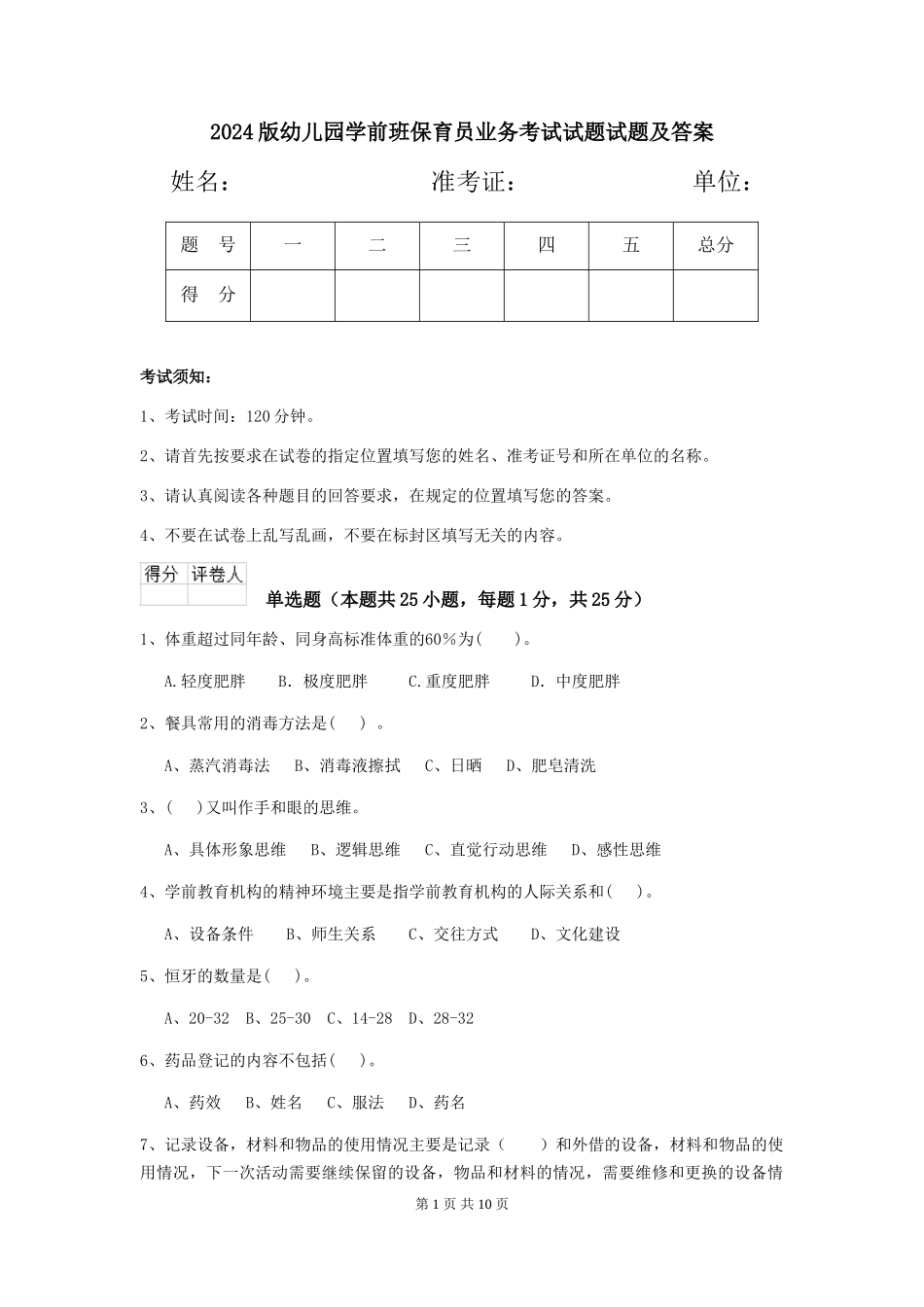 2024版幼儿园学前班保育员业务考试试题试题及答案_第1页