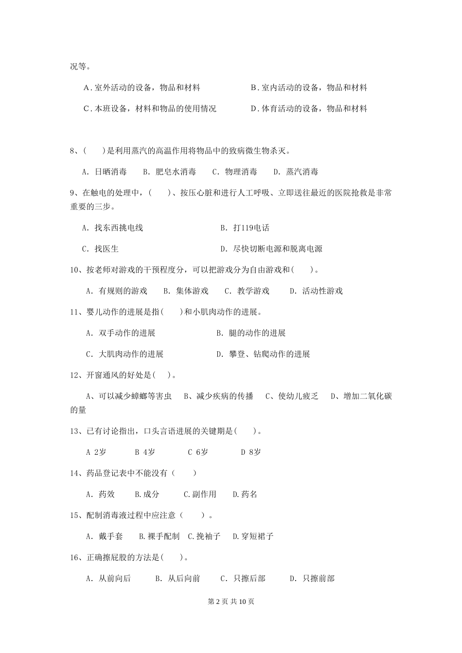 2024版幼儿园学前班保育员业务考试试题试题及答案_第2页