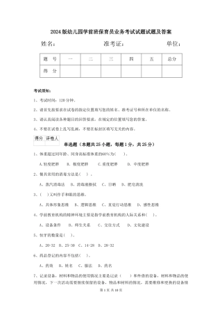 2024版幼儿园学前班保育员业务考试试题试题及答案