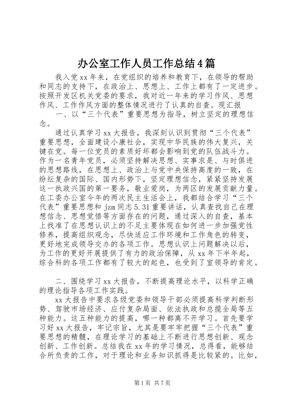 办公室工作人员工作总结4篇_第1页