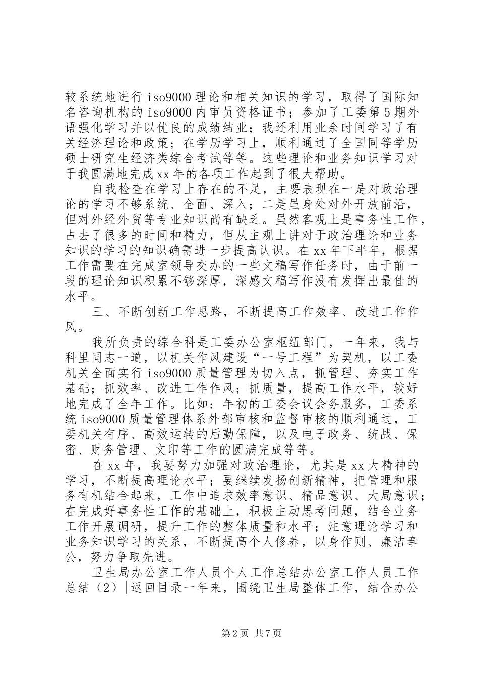 办公室工作人员工作总结4篇_第2页