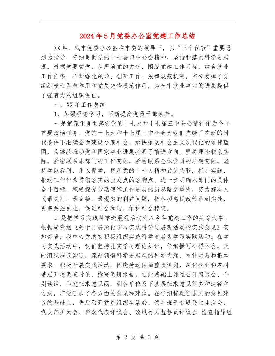 2024年5月党委办公室党建工作总结【最新版】_第2页