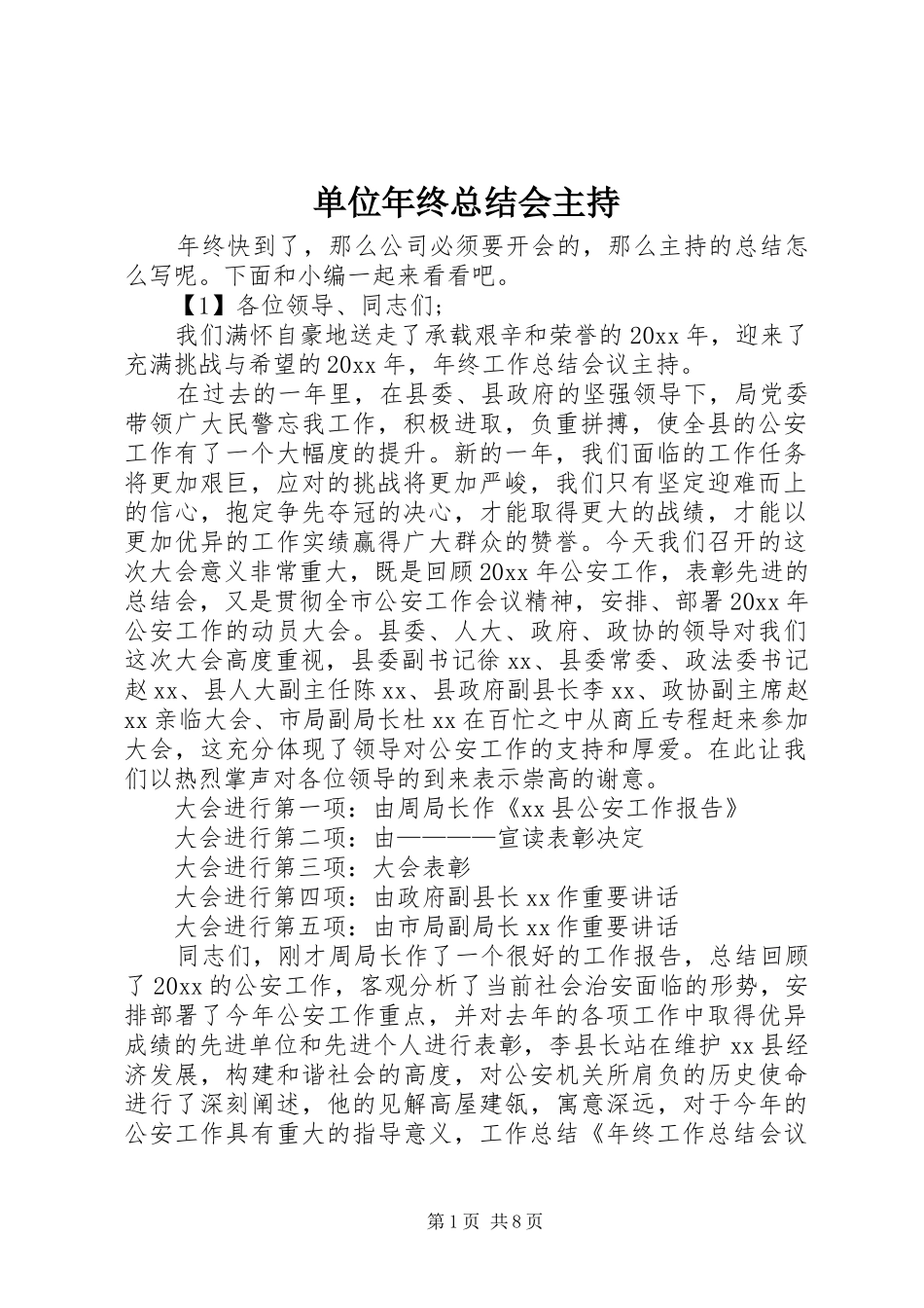 单位年终总结会主持_第1页