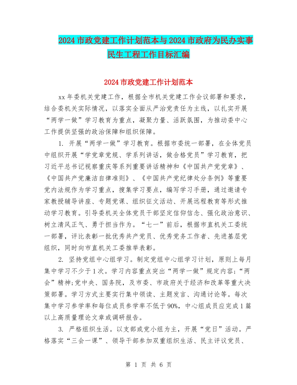 2024市政党建工作计划范本与2024市政府为民办实事民生工程工作目标汇编_第1页