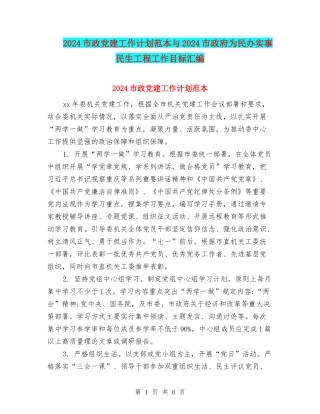2024市政党建工作计划范本与2024市政府为民办实事民生工程工作目标汇编