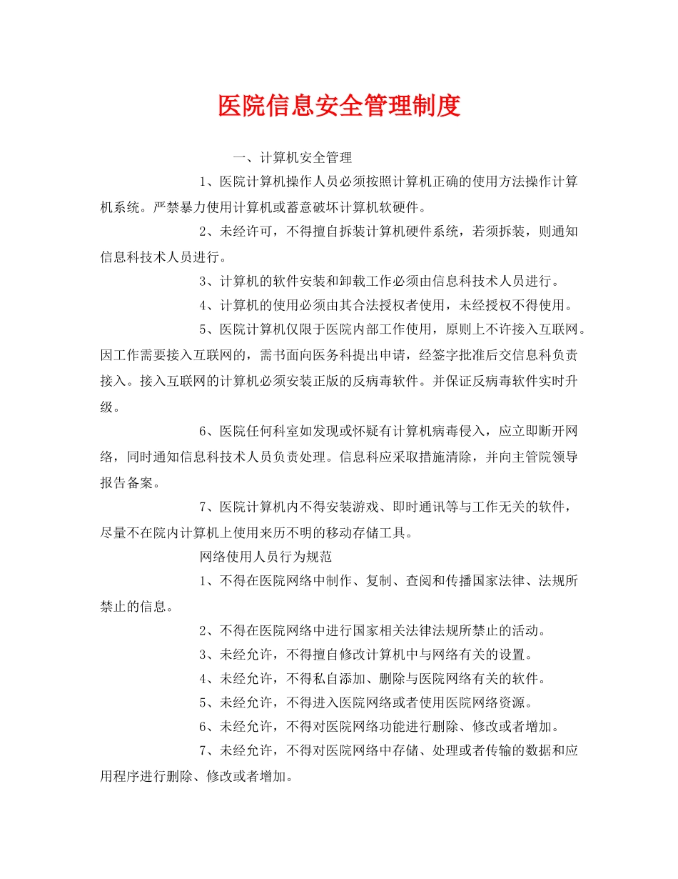 《安全管理制度》之医院信息安全管理制度 _第1页