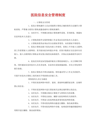 《安全管理制度》之医院信息安全管理制度 