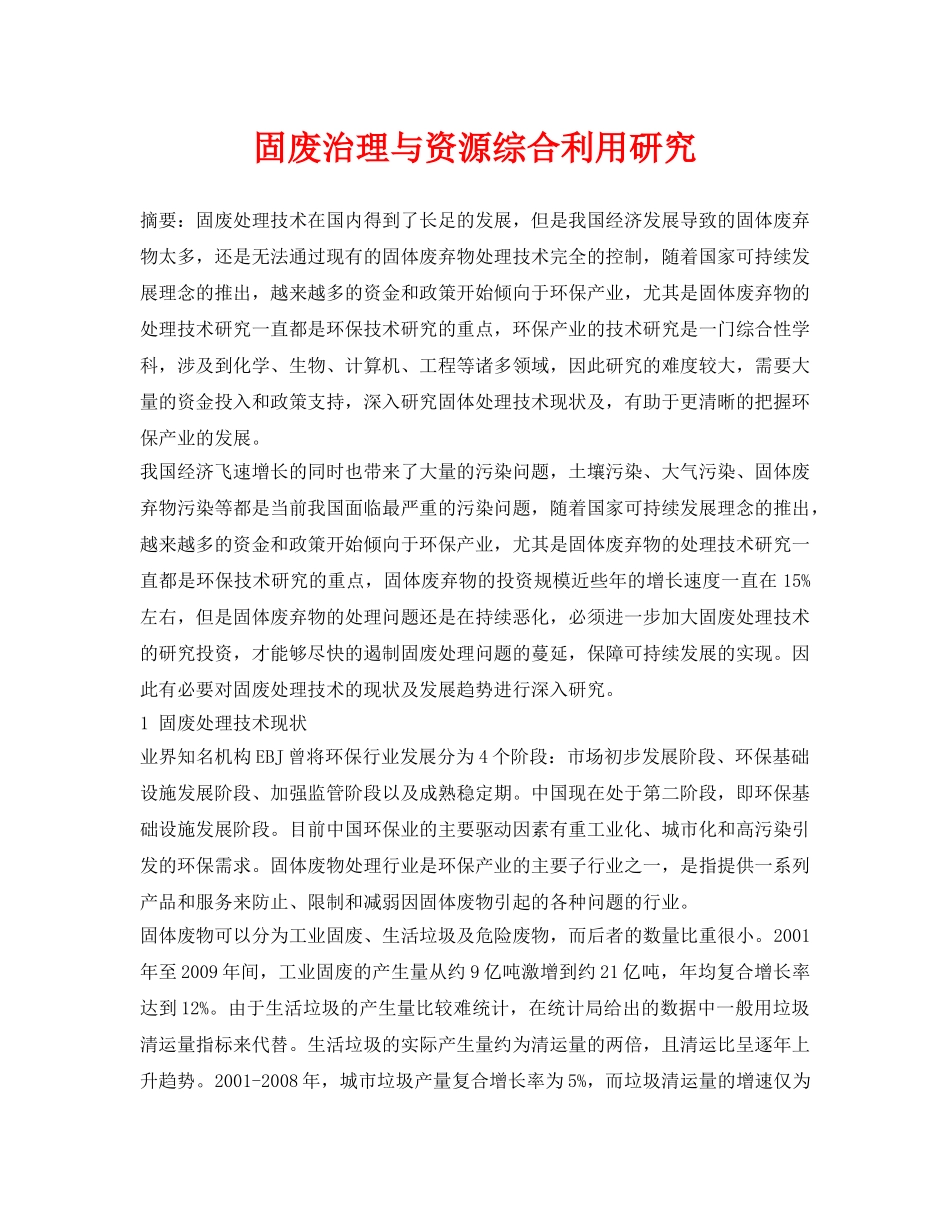 《安全环境-环保技术》之固废治理与资源综合利用研究 _第1页
