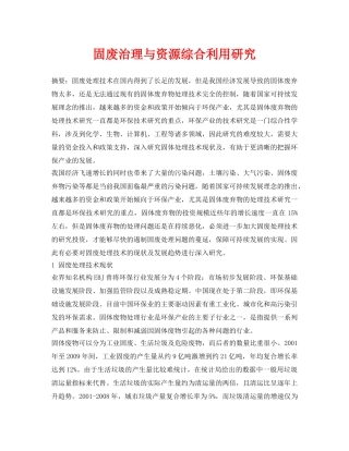《安全环境-环保技术》之固废治理与资源综合利用研究 