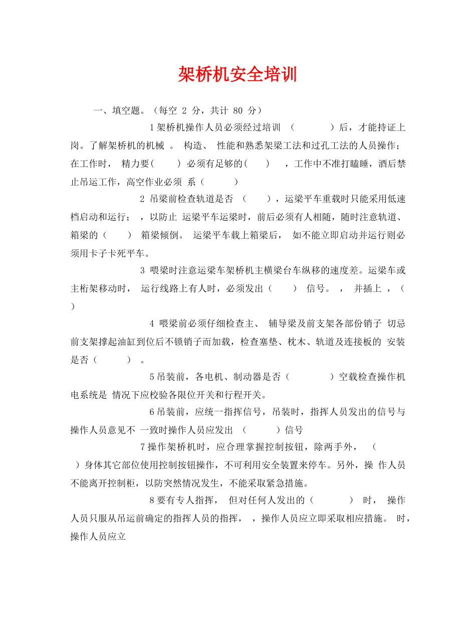 《安全教育》之架桥机安全培训 _第1页
