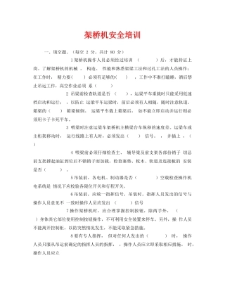 《安全教育》之架桥机安全培训 