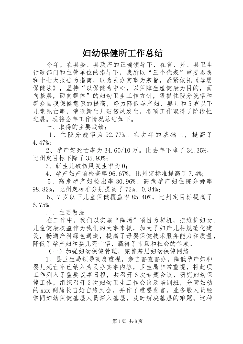 妇幼保健所工作总结_第1页