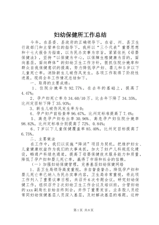 妇幼保健所工作总结