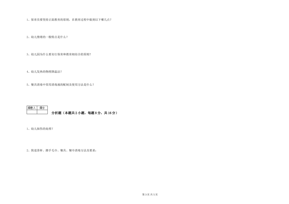 2019年三级保育员自我检测试卷A卷-附解析_第3页