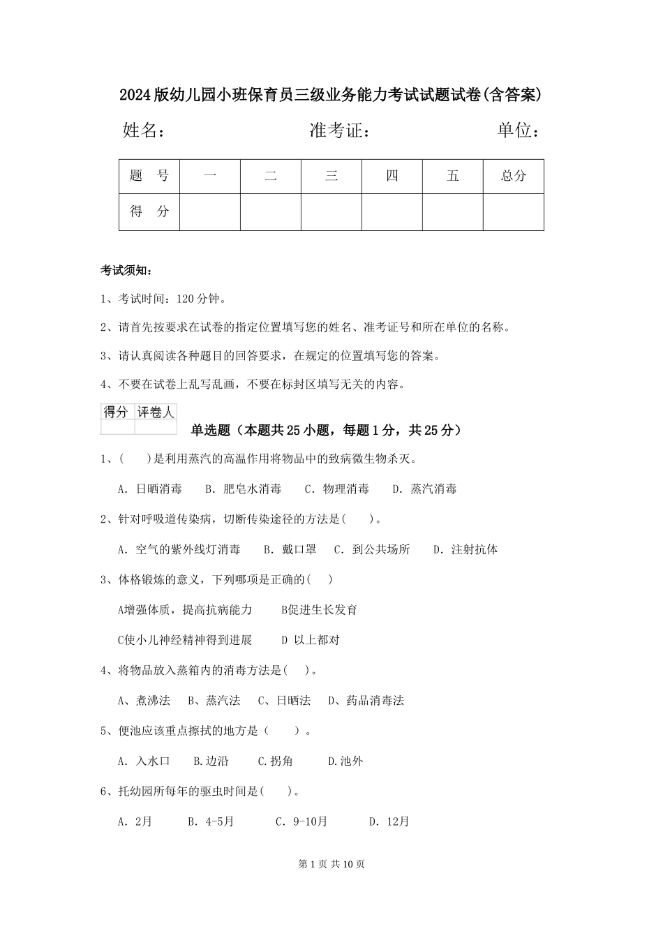 2024版幼儿园小班保育员三级业务能力考试试题试卷(含答案)_第1页