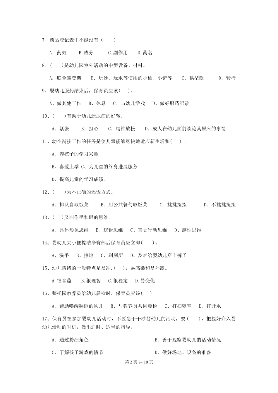2024版幼儿园小班保育员三级业务能力考试试题试卷(含答案)_第2页