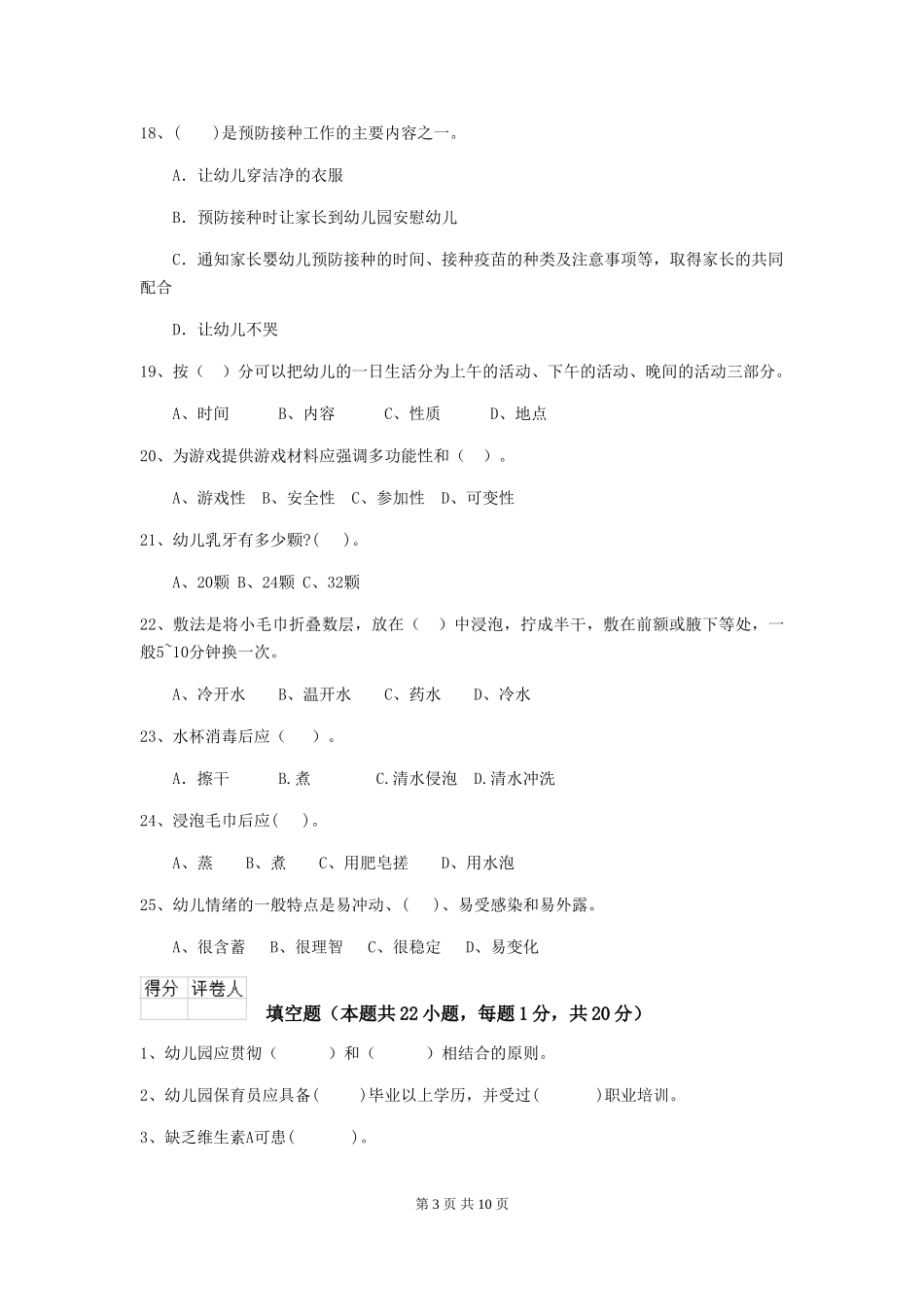 2024版幼儿园小班保育员三级业务能力考试试题试卷(含答案)_第3页