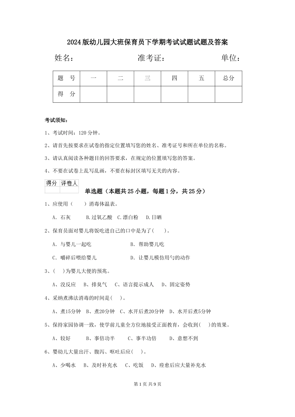 2024版幼儿园大班保育员下学期考试试题试题及答案_第1页