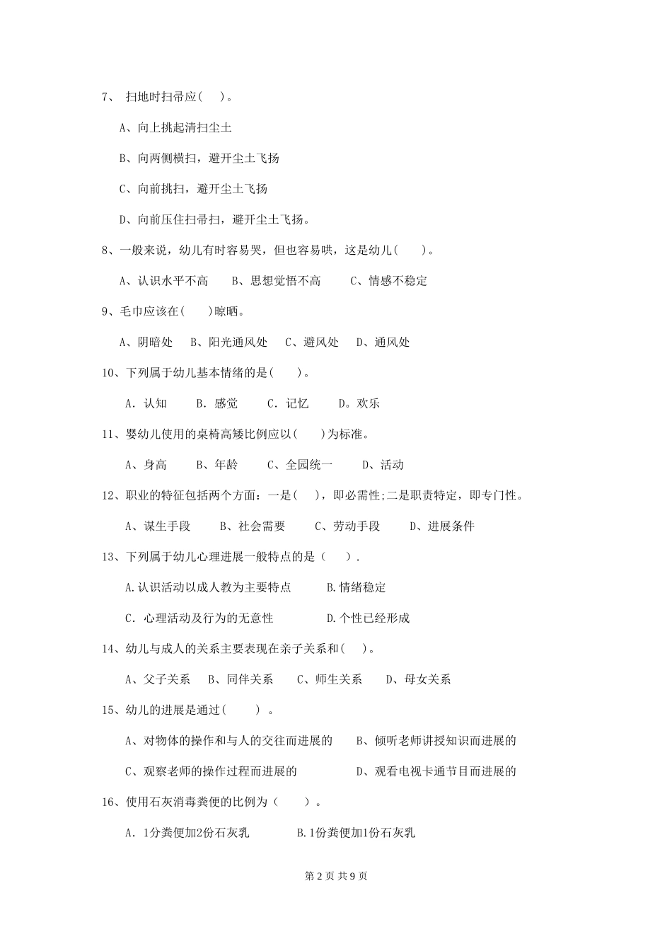 2024版幼儿园大班保育员下学期考试试题试题及答案_第2页