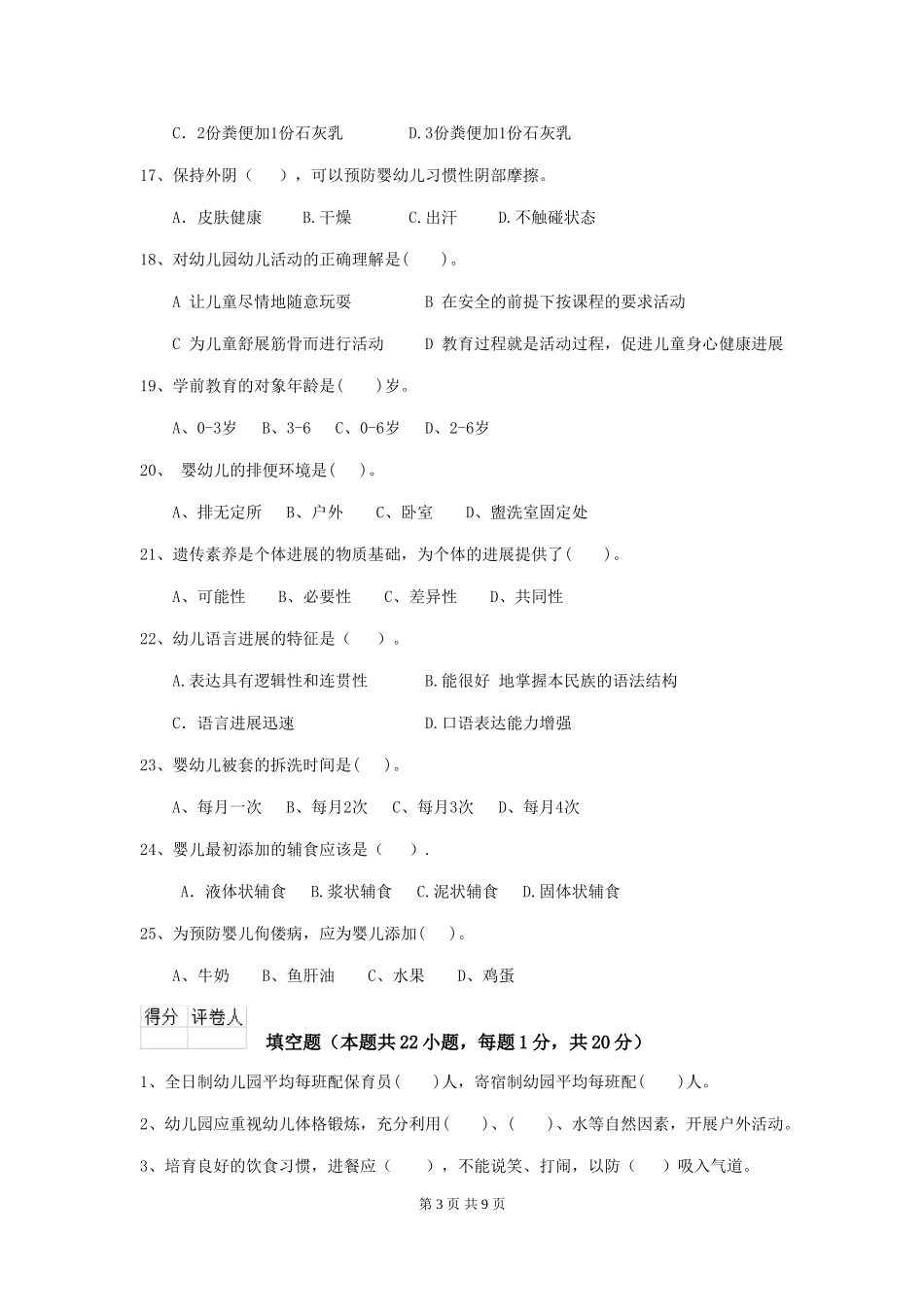 2024版幼儿园大班保育员下学期考试试题试题及答案_第3页