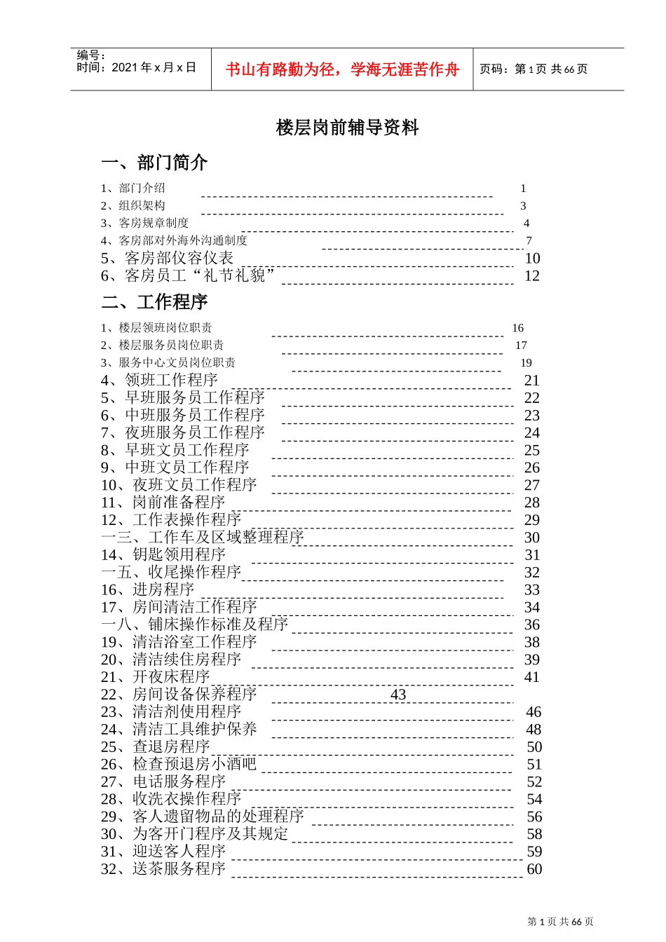楼层岗前辅导培训范本_第1页