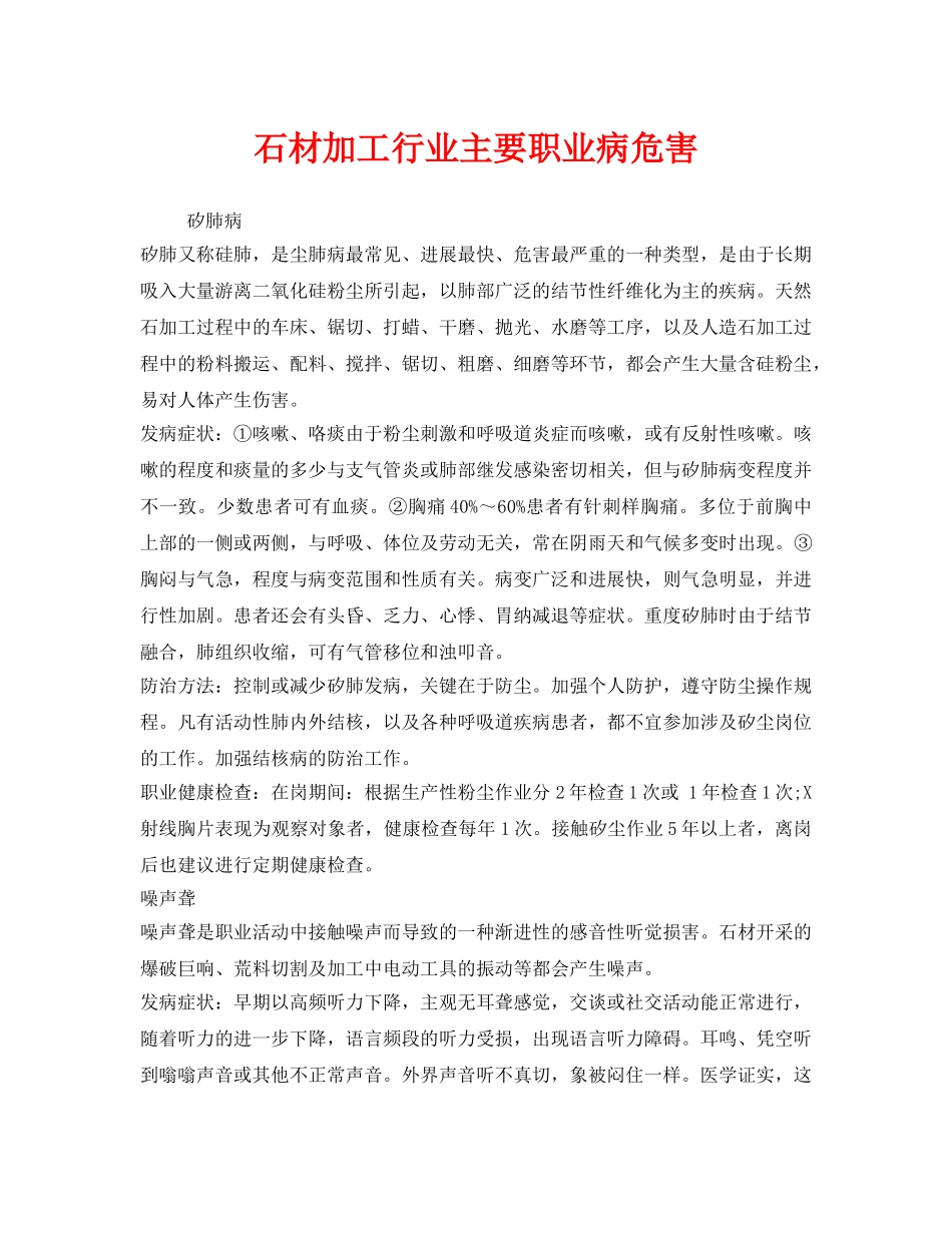 《安全管理职业卫生》之石材加工行业主要职业病危害 _第1页