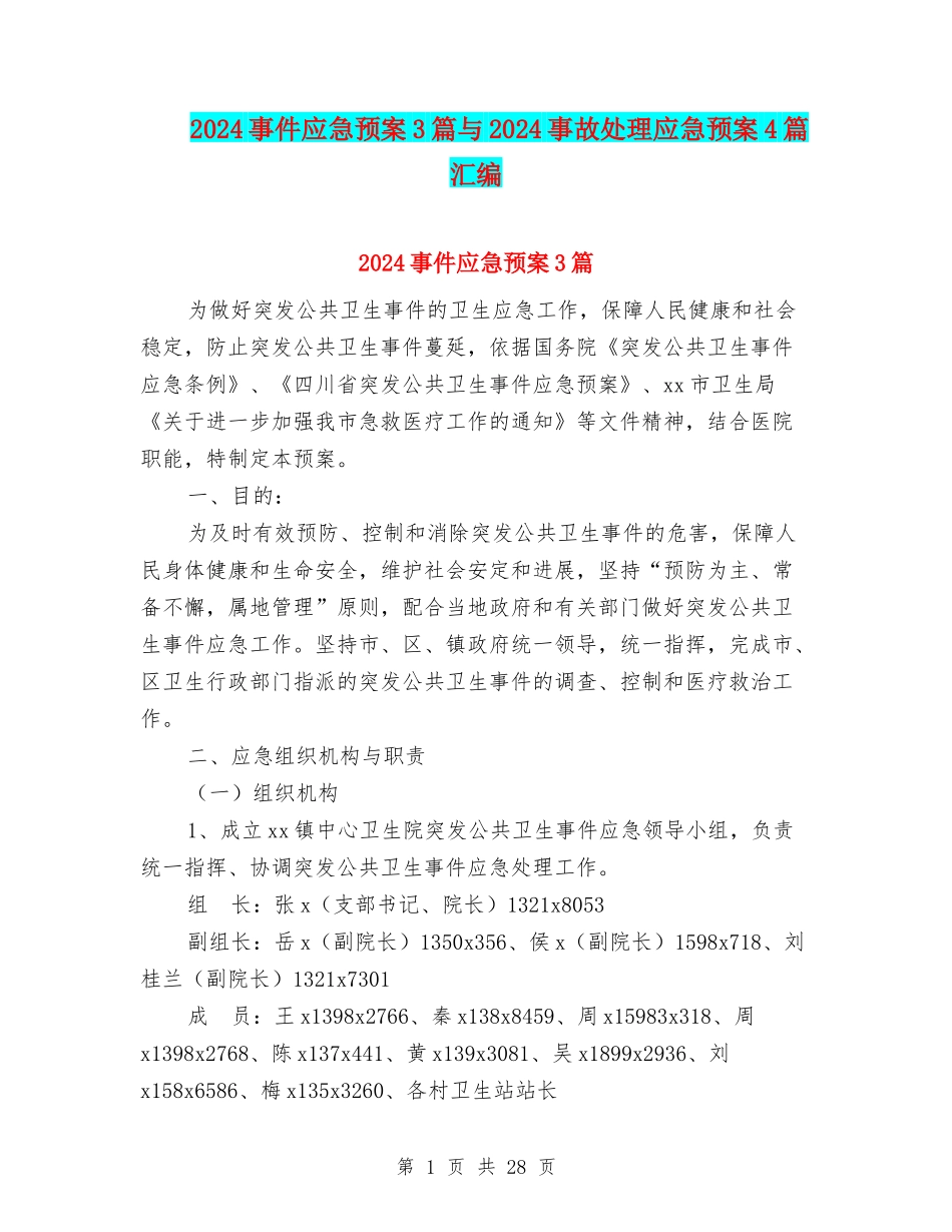 2024事件应急预案3篇与2024事故处理应急预案4篇汇编_第1页
