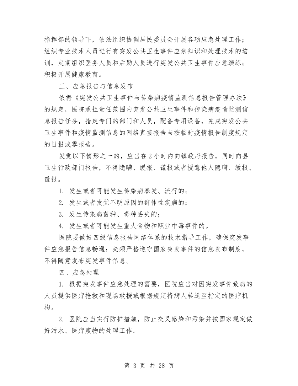 2024事件应急预案3篇与2024事故处理应急预案4篇汇编_第3页