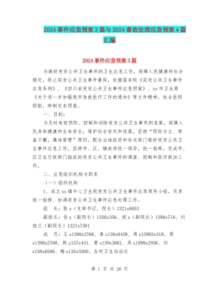 2024事件应急预案3篇与2024事故处理应急预案4篇汇编
