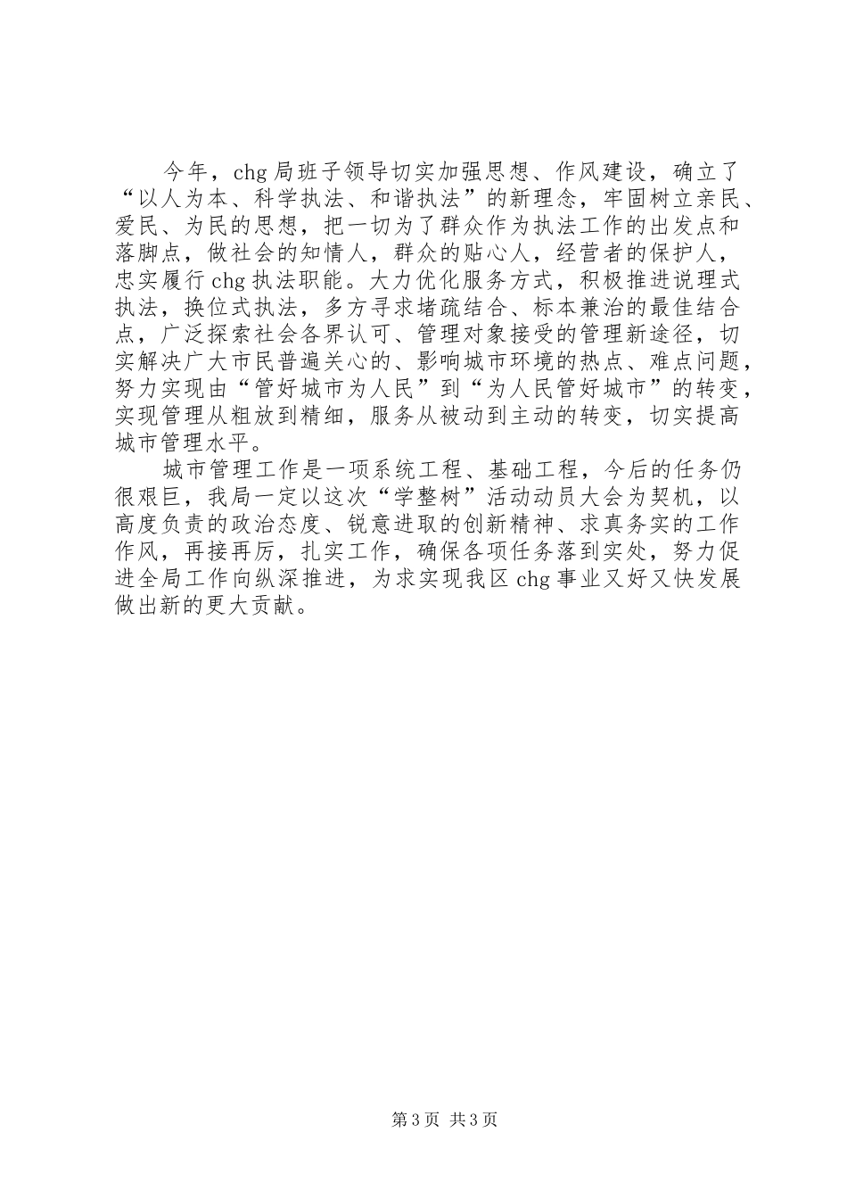 城市管理“学整树”活动总结_第3页