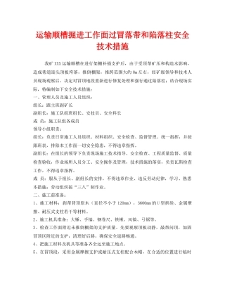 《安全技术》之运输顺槽掘进工作面过冒落带和陷落柱安全技术措施 