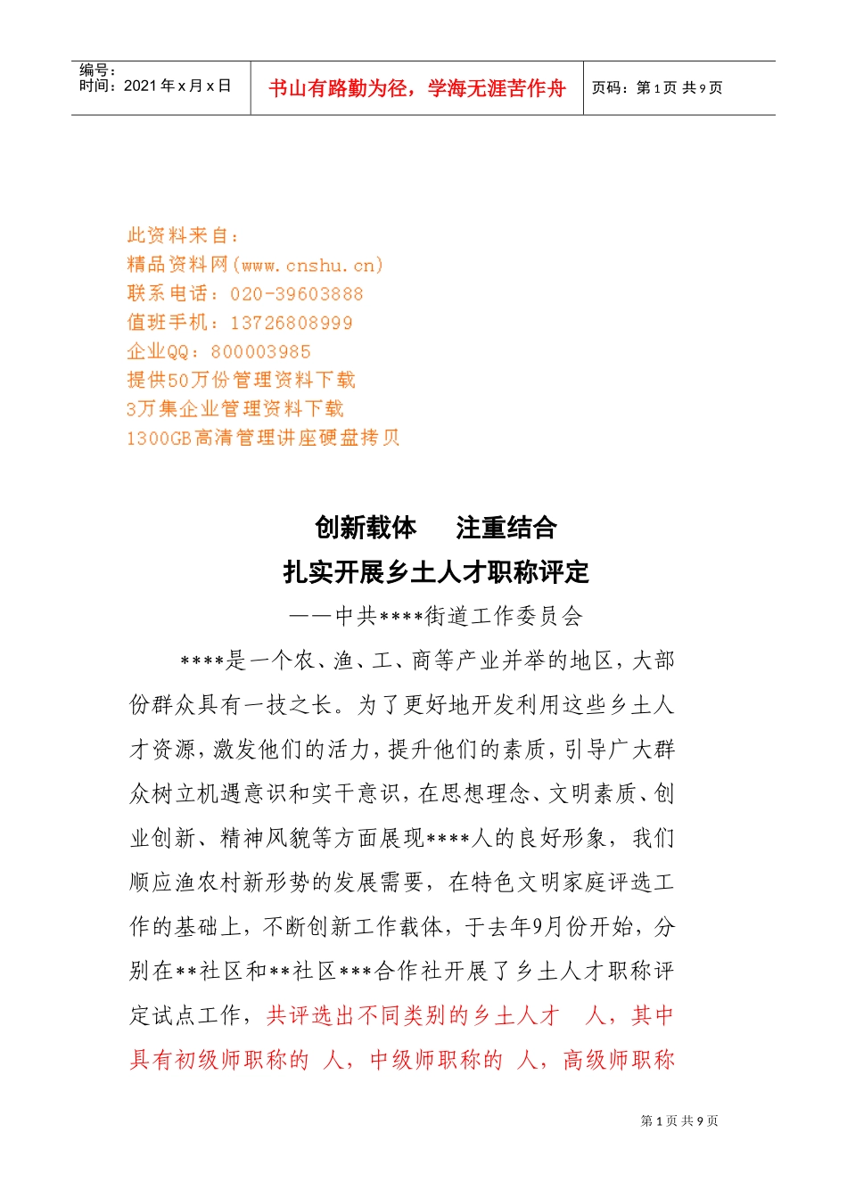 扎实开展乡土人才职称评定_第1页