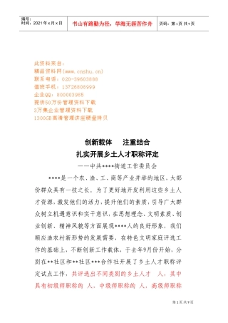 扎实开展乡土人才职称评定