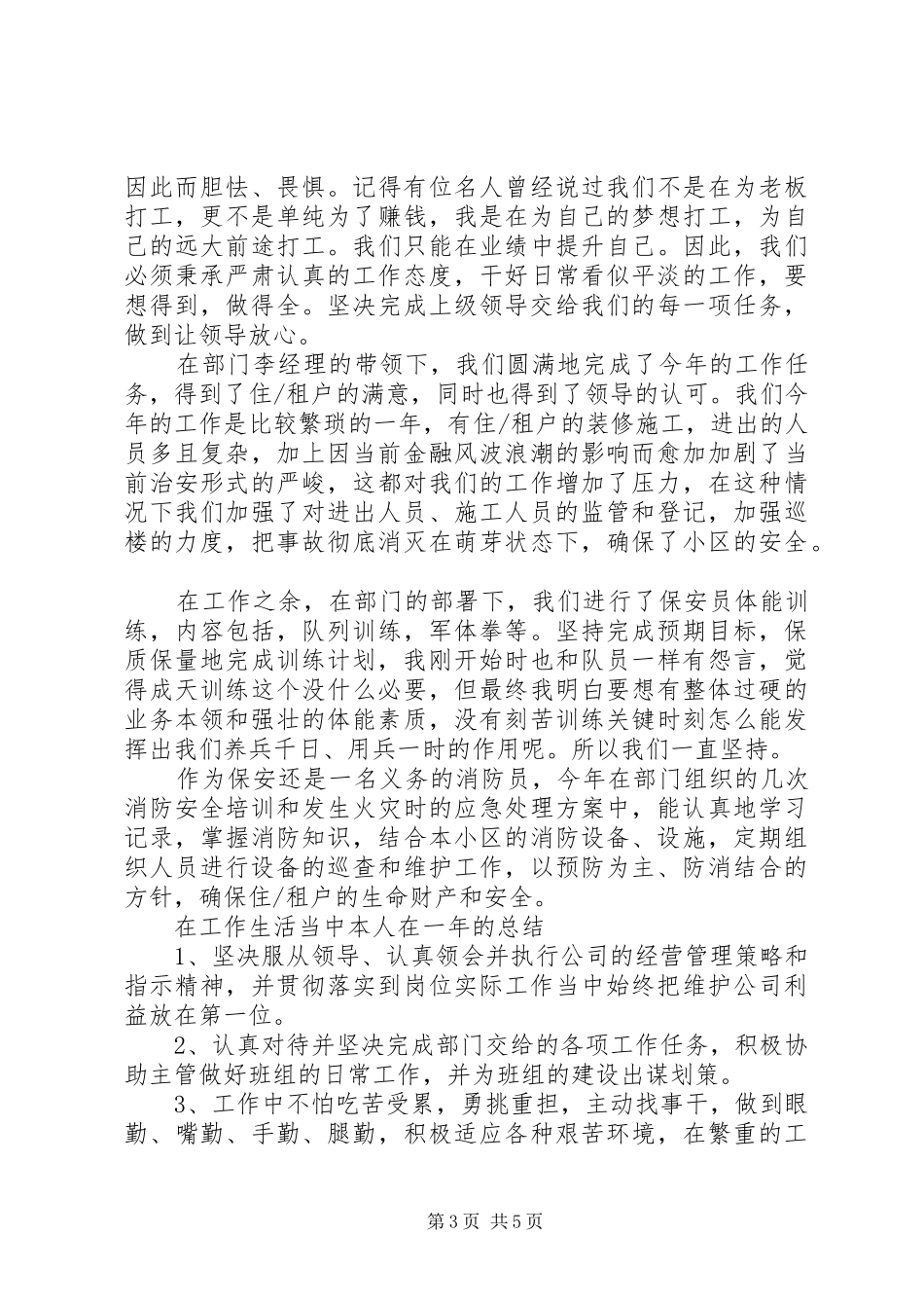 安防部工作总结_第3页