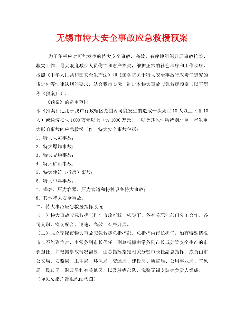 《安全管理应急预案》之无锡市特大安全事故应急救援预案 _第1页